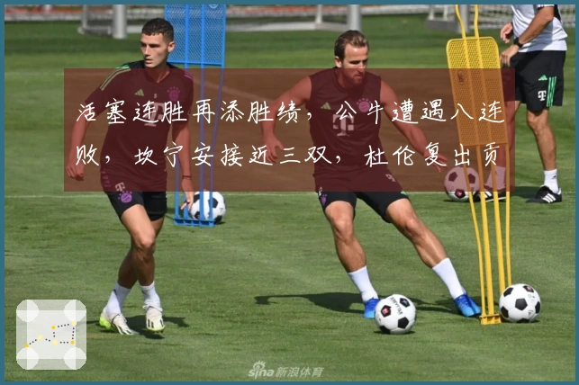 活塞连胜再添胜绩，公牛遭遇八连败，坎宁安接近三双，杜伦复出贡献26分13篮板