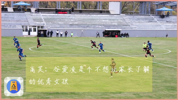 高芙：谷爱凌是个不想让家长了解的优秀女孩