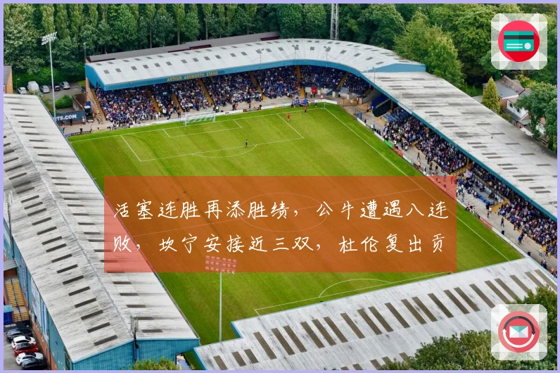 活塞连胜再添胜绩，公牛遭遇八连败，坎宁安接近三双，杜伦复出贡献26分13篮板