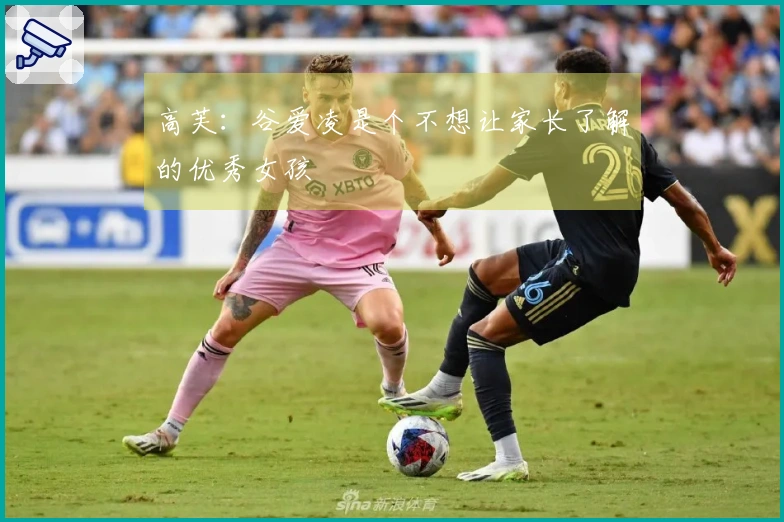 高芙：谷爱凌是个不想让家长了解的优秀女孩