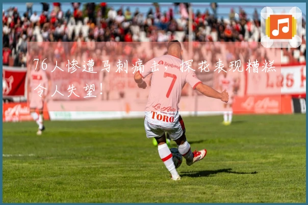 76人惨遭马刺痛击，探花表现糟糕令人失望！