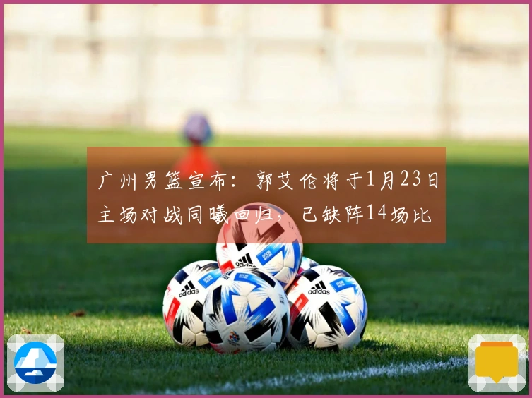 广州男篮宣布：郭艾伦将于1月23日主场对战同曦回归，已缺阵14场比赛