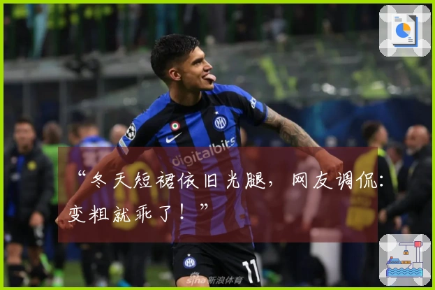 “冬天短裙依旧光腿，网友调侃：变粗就乖了！”